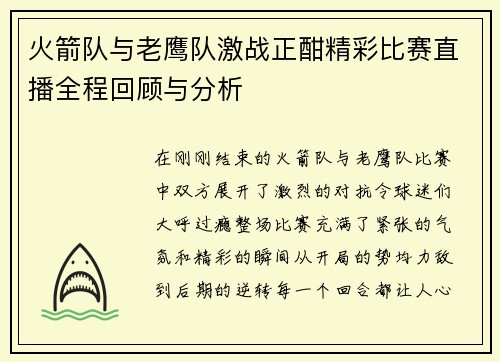 火箭队与老鹰队激战正酣精彩比赛直播全程回顾与分析
