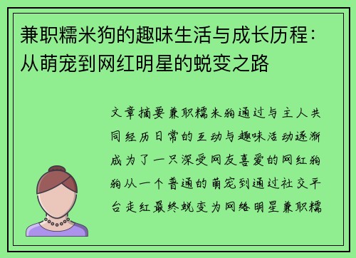 兼职糯米狗的趣味生活与成长历程：从萌宠到网红明星的蜕变之路