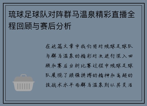 琉球足球队对阵群马温泉精彩直播全程回顾与赛后分析