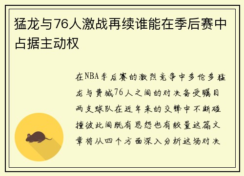 猛龙与76人激战再续谁能在季后赛中占据主动权