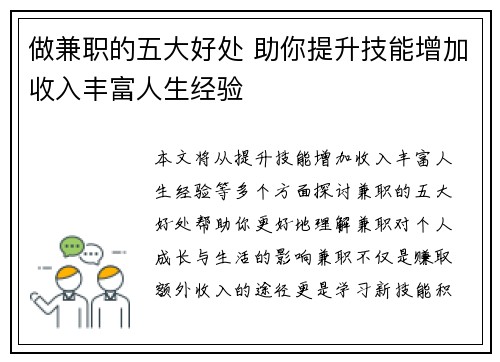 做兼职的五大好处 助你提升技能增加收入丰富人生经验