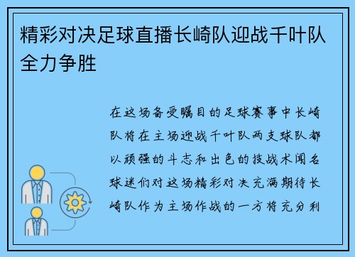 精彩对决足球直播长崎队迎战千叶队全力争胜