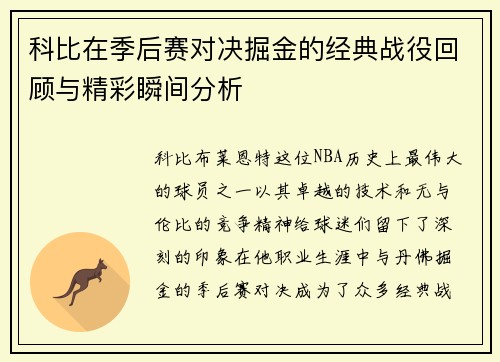 科比在季后赛对决掘金的经典战役回顾与精彩瞬间分析
