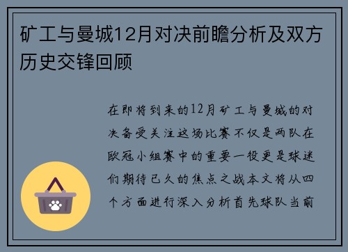 矿工与曼城12月对决前瞻分析及双方历史交锋回顾