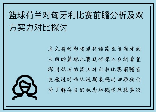 篮球荷兰对匈牙利比赛前瞻分析及双方实力对比探讨