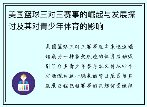 美国篮球三对三赛事的崛起与发展探讨及其对青少年体育的影响