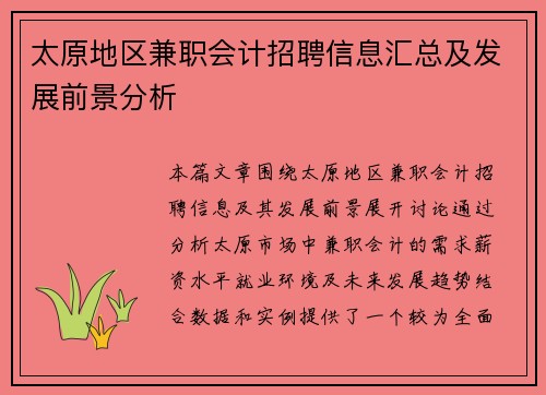 太原地区兼职会计招聘信息汇总及发展前景分析