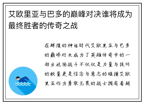 艾欧里亚与巴多的巅峰对决谁将成为最终胜者的传奇之战