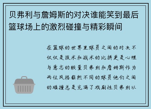 贝弗利与詹姆斯的对决谁能笑到最后篮球场上的激烈碰撞与精彩瞬间