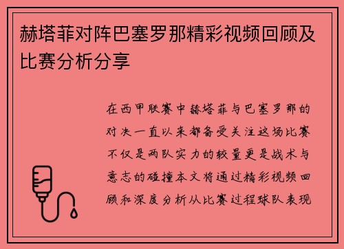 赫塔菲对阵巴塞罗那精彩视频回顾及比赛分析分享