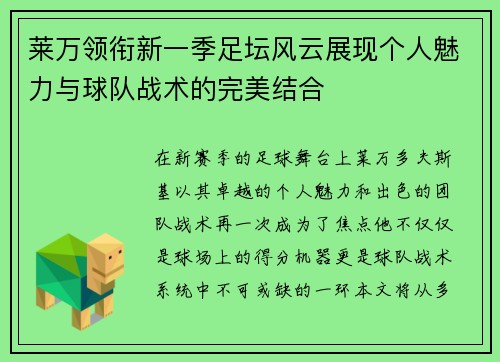 莱万领衔新一季足坛风云展现个人魅力与球队战术的完美结合