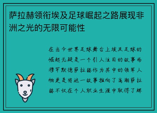 萨拉赫领衔埃及足球崛起之路展现非洲之光的无限可能性