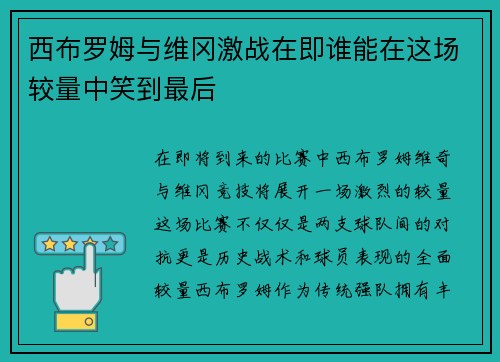 西布罗姆与维冈激战在即谁能在这场较量中笑到最后