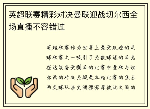英超联赛精彩对决曼联迎战切尔西全场直播不容错过