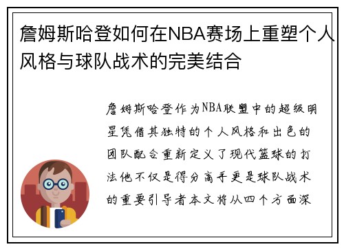 /uploads/images/20250703/zhan-mu-si-ha-deng-ru-he-zai-nba-sai-chang-shang-chong-su-ge-ren-feng-ge-yu-qiu-dui-zhan-shu-de-wan-mei-jie-he.webp