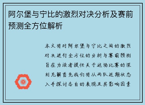 阿尔堡与宁比的激烈对决分析及赛前预测全方位解析