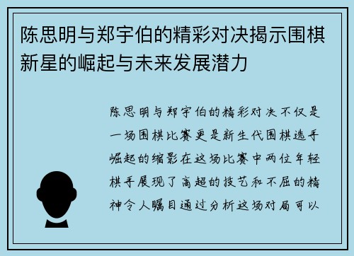 陈思明与郑宇伯的精彩对决揭示围棋新星的崛起与未来发展潜力