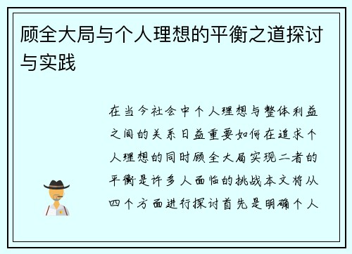 顾全大局与个人理想的平衡之道探讨与实践