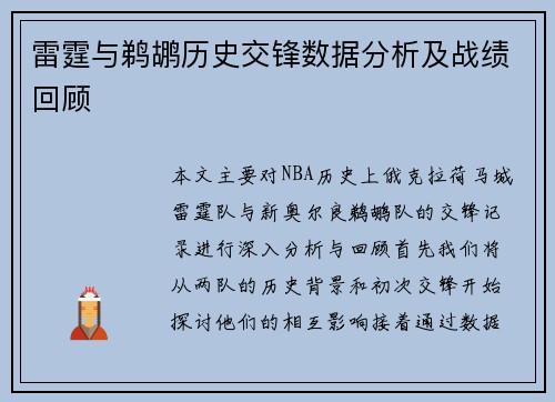 雷霆与鹈鹕历史交锋数据分析及战绩回顾