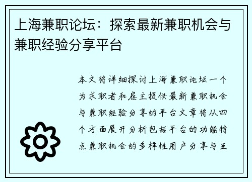 上海兼职论坛：探索最新兼职机会与兼职经验分享平台