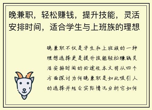 晚兼职，轻松赚钱，提升技能，灵活安排时间，适合学生与上班族的理想选择