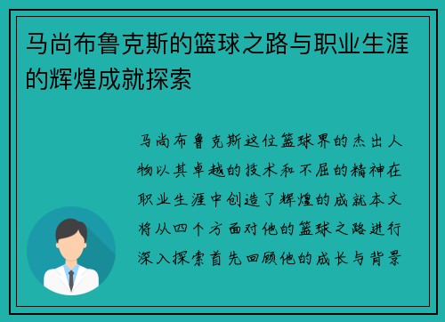 马尚布鲁克斯的篮球之路与职业生涯的辉煌成就探索