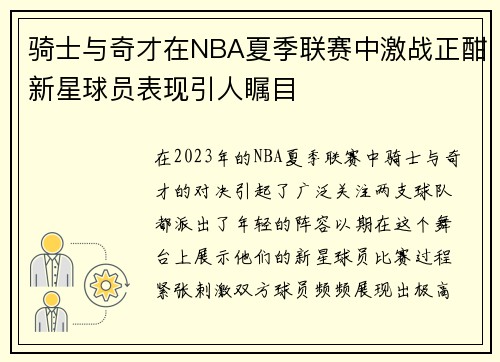 骑士与奇才在NBA夏季联赛中激战正酣新星球员表现引人瞩目
