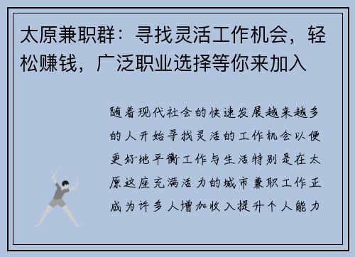 太原兼职群：寻找灵活工作机会，轻松赚钱，广泛职业选择等你来加入