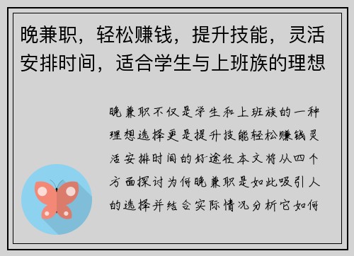 晚兼职，轻松赚钱，提升技能，灵活安排时间，适合学生与上班族的理想选择
