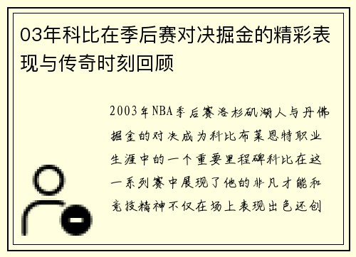 03年科比在季后赛对决掘金的精彩表现与传奇时刻回顾