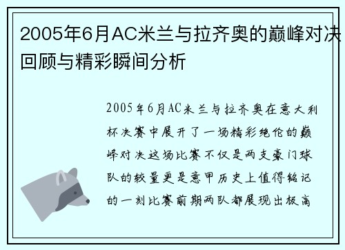 2005年6月AC米兰与拉齐奥的巅峰对决回顾与精彩瞬间分析
