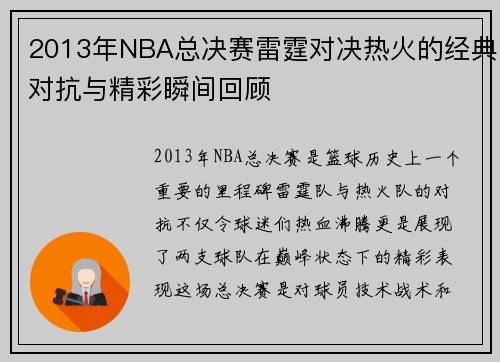 2013年NBA总决赛雷霆对决热火的经典对抗与精彩瞬间回顾