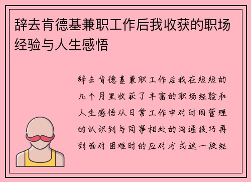 辞去肯德基兼职工作后我收获的职场经验与人生感悟