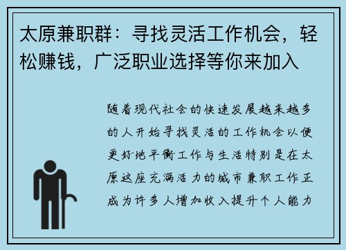 太原兼职群：寻找灵活工作机会，轻松赚钱，广泛职业选择等你来加入