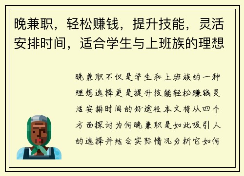 晚兼职，轻松赚钱，提升技能，灵活安排时间，适合学生与上班族的理想选择