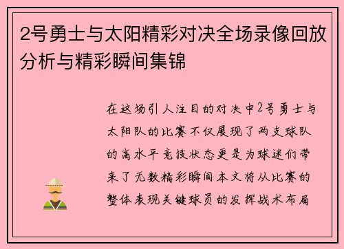 2号勇士与太阳精彩对决全场录像回放分析与精彩瞬间集锦