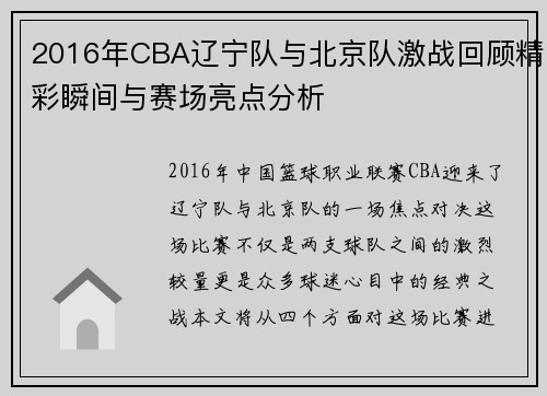 2016年CBA辽宁队与北京队激战回顾精彩瞬间与赛场亮点分析