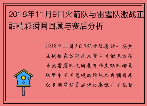 2018年11月9日火箭队与雷霆队激战正酣精彩瞬间回顾与赛后分析