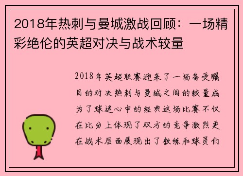 2018年热刺与曼城激战回顾：一场精彩绝伦的英超对决与战术较量