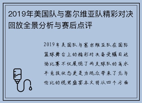 2019年美国队与塞尔维亚队精彩对决回放全景分析与赛后点评