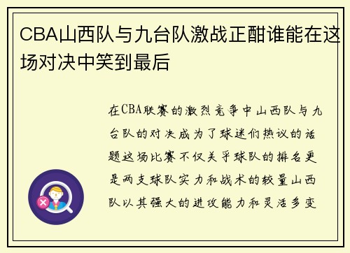 CBA山西队与九台队激战正酣谁能在这场对决中笑到最后