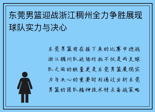 东莞男篮迎战浙江稠州全力争胜展现球队实力与决心