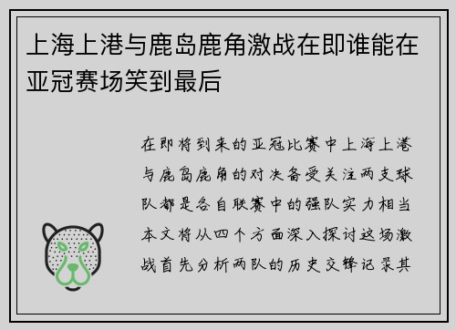 上海上港与鹿岛鹿角激战在即谁能在亚冠赛场笑到最后