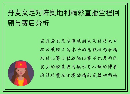 丹麦女足对阵奥地利精彩直播全程回顾与赛后分析