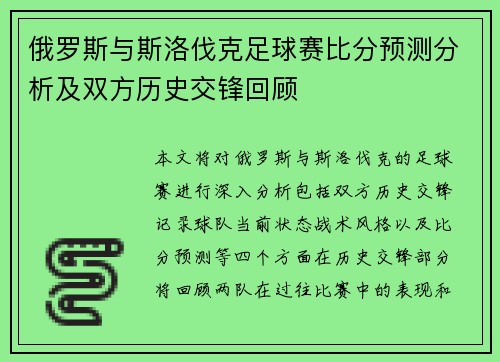 俄罗斯与斯洛伐克足球赛比分预测分析及双方历史交锋回顾