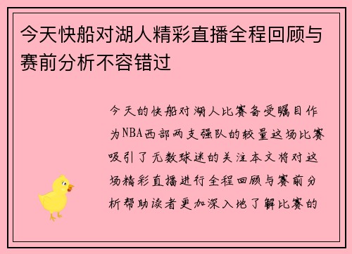 今天快船对湖人精彩直播全程回顾与赛前分析不容错过
