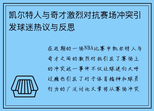 凯尔特人与奇才激烈对抗赛场冲突引发球迷热议与反思