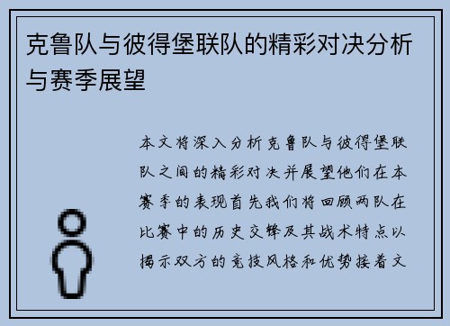 克鲁队与彼得堡联队的精彩对决分析与赛季展望