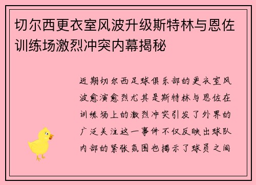 切尔西更衣室风波升级斯特林与恩佐训练场激烈冲突内幕揭秘
