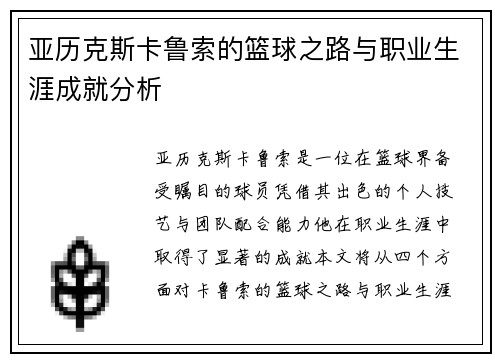 亚历克斯卡鲁索的篮球之路与职业生涯成就分析